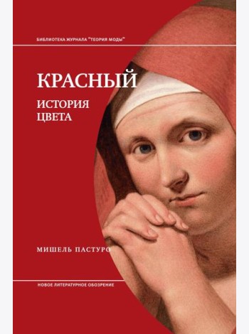 Красный. История цвета. 4-е изд