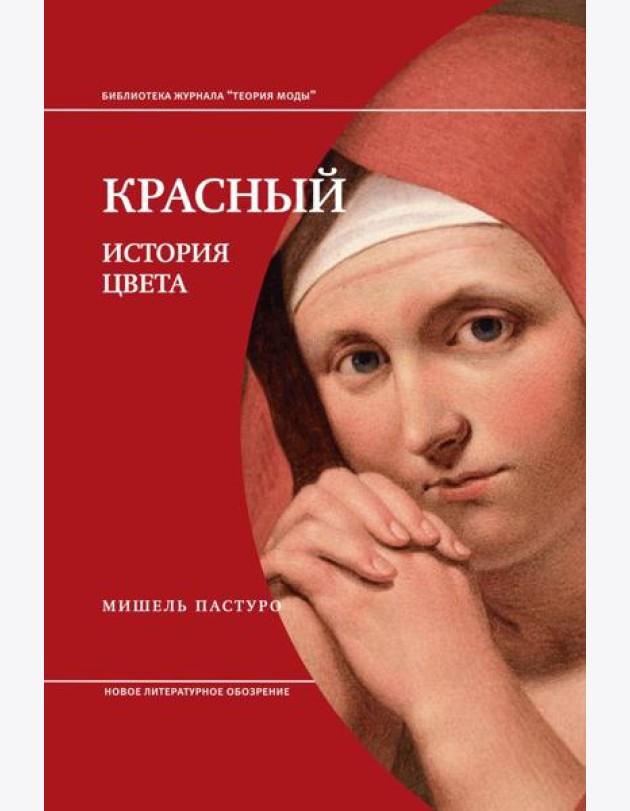 Красный. История цвета. 4-е изд