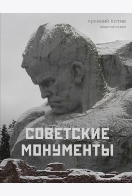 Советские монументы