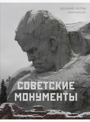 Советские монументы
