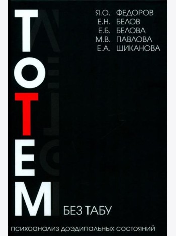 Тотем без табу. 2-е изд