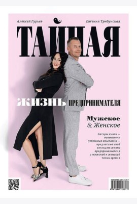 Тайная жизнь предпринимателя. Мужское & Женское