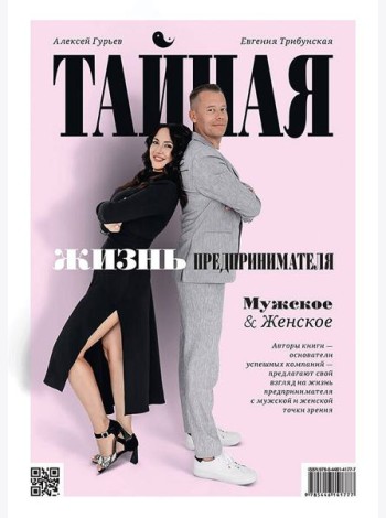 Тайная жизнь предпринимателя. Мужское & Женское