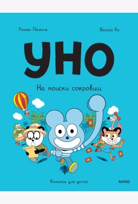 Уно. На поиски сокровищ