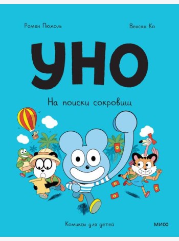 Уно. На поиски сокровищ