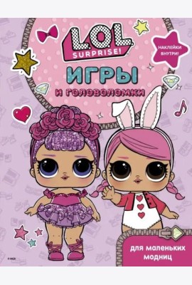 L.O.L. Surprise. Игры и головоломки для маленьких модниц