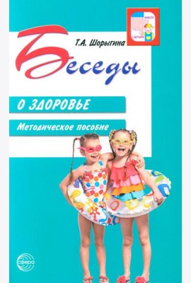 Беседы о здоровье. Методическое пособие. 2-е изд., испр