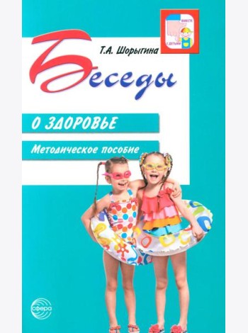 Беседы о здоровье. Методическое пособие. 2-е изд., испр