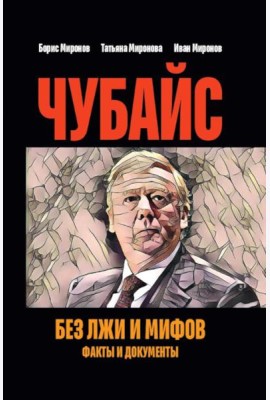 Чубайс без лжи и мифов. Факты и документы