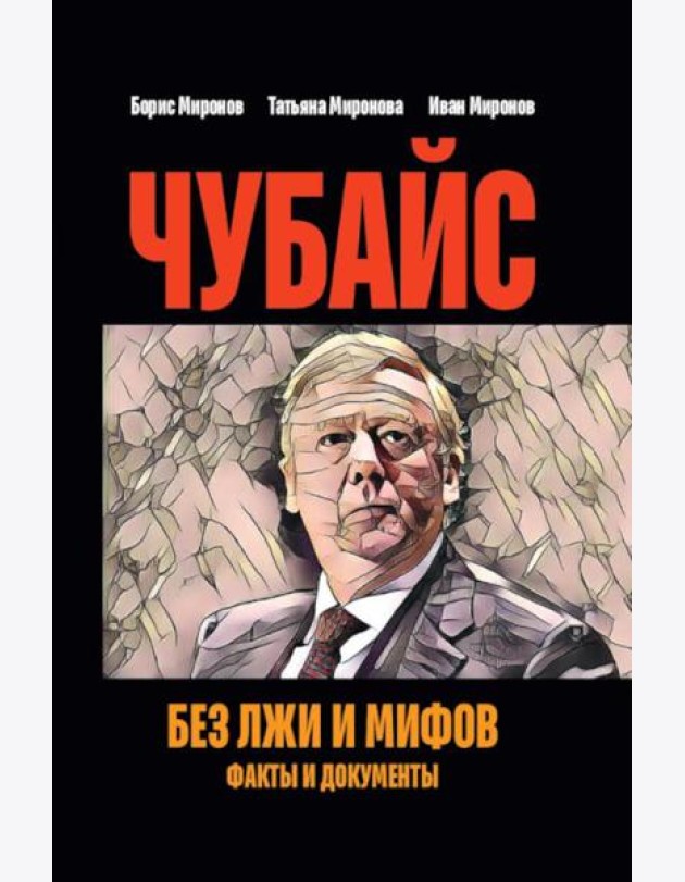 Чубайс без лжи и мифов. Факты и документы