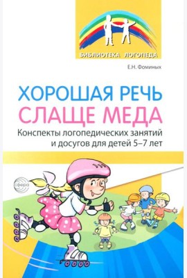 Хорошая речь слаще меда. Конспекты логопедических занятий и досугов для детей 5–7 лет