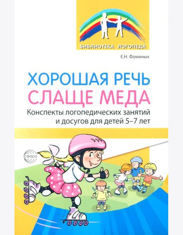 Хорошая речь слаще меда. Конспекты логопедических занятий и досугов для детей 5–7 лет