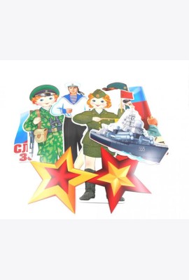 КБ-15058 Комплект вырубных плакатов для оформления интерьера. Слава защитникам Родины! 23 февраля (3 плаката А4, 4 плаката А3)