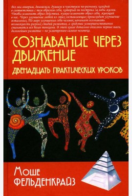 Сознавание через движение: двенадцать практических уроков. 2-е изд
