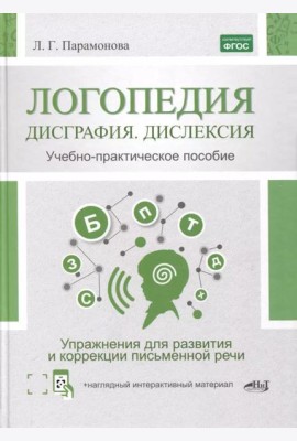 Логопедия: дисграфия, дислексия. Упражнения для развития и коррекции письменной речи. Учебно-практическое пособие + электронное приложение