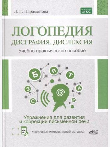 Логопедия: дисграфия, дислексия. Упражнения для развития и коррекции письменной речи. Учебно-практическое пособие + электронное приложение