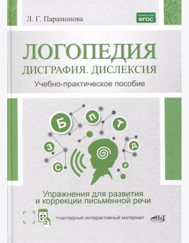 Логопедия: дисграфия, дислексия. Упражнения для развития и коррекции письменной речи. Учебно-практическое пособие + электронное приложение