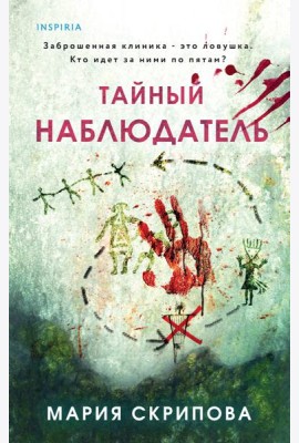 Тайный наблюдатель
