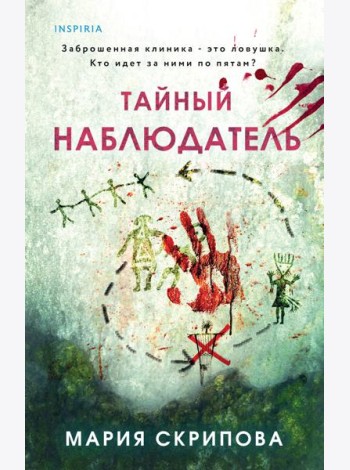 Тайный наблюдатель