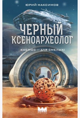 Черный ксеноархеолог