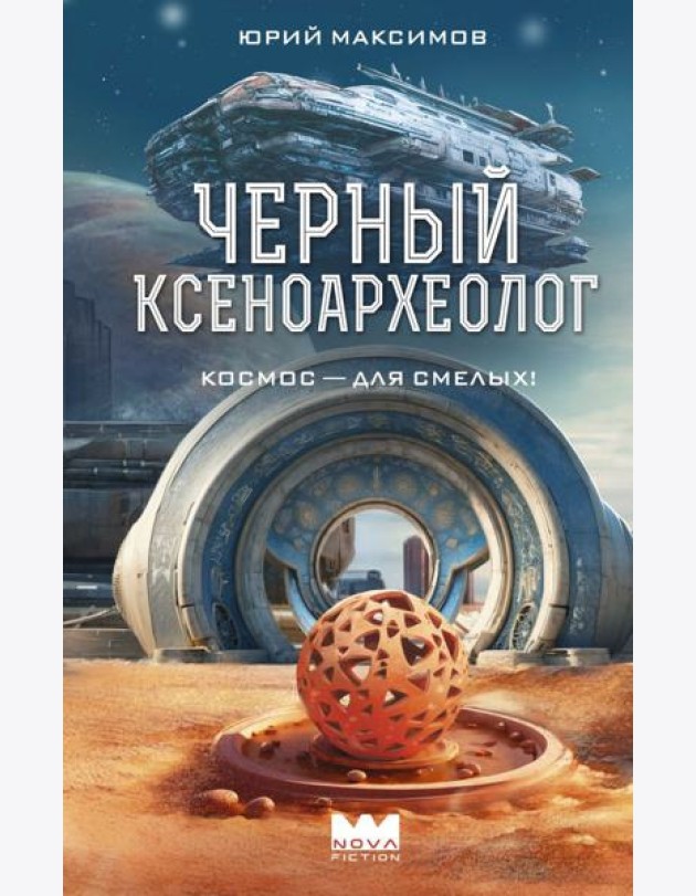 Черный ксеноархеолог
