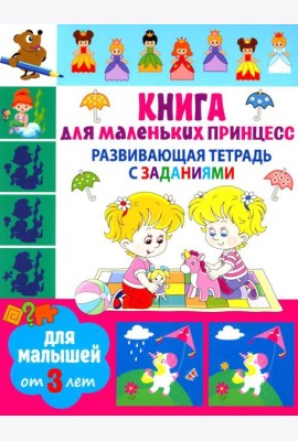 Развивающая тетрадь с заданиями. Книга для маленьких принцесс. Для малышей от 3 лет