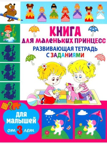 Развивающая тетрадь с заданиями. Книга для маленьких принцесс. Для малышей от 3 лет