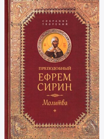 Преподобный Ефрем Сирин.Молитва.Собрание творений