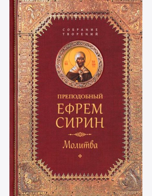 Преподобный Ефрем Сирин.Молитва.Собрание творений
