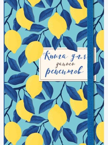 Книга для записи рецептов. Лимоны на небе