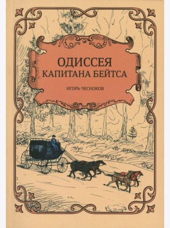 Одиссея капитана Бейтса