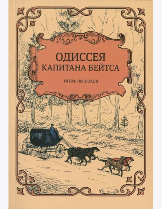 Одиссея капитана Бейтса