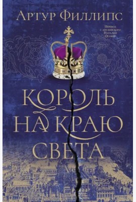 Король на краю света