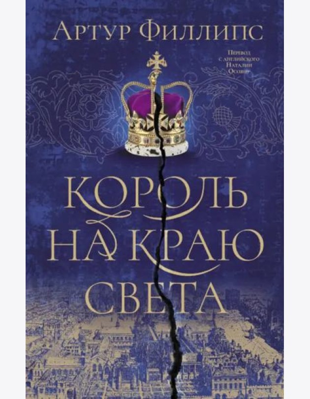 Король на краю света