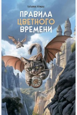 Правила цветного времени