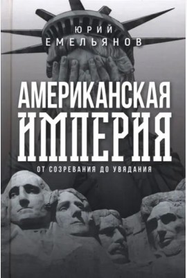 Американская империя. От созревания до увядания