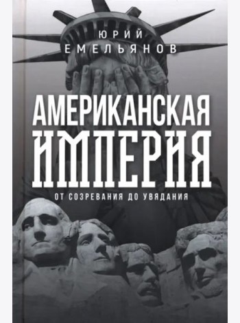 Американская империя. От созревания до увядания