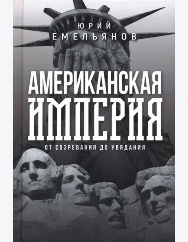 Американская империя. От созревания до увядания