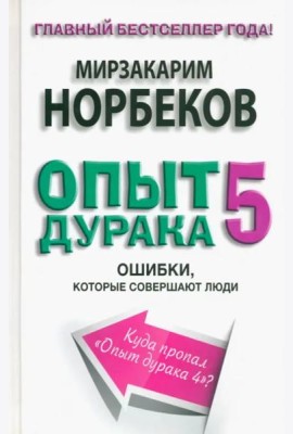 Опыт дурака 5. Ошибки, которые совершают люди