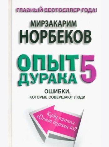 Опыт дурака 5. Ошибки, которые совершают люди