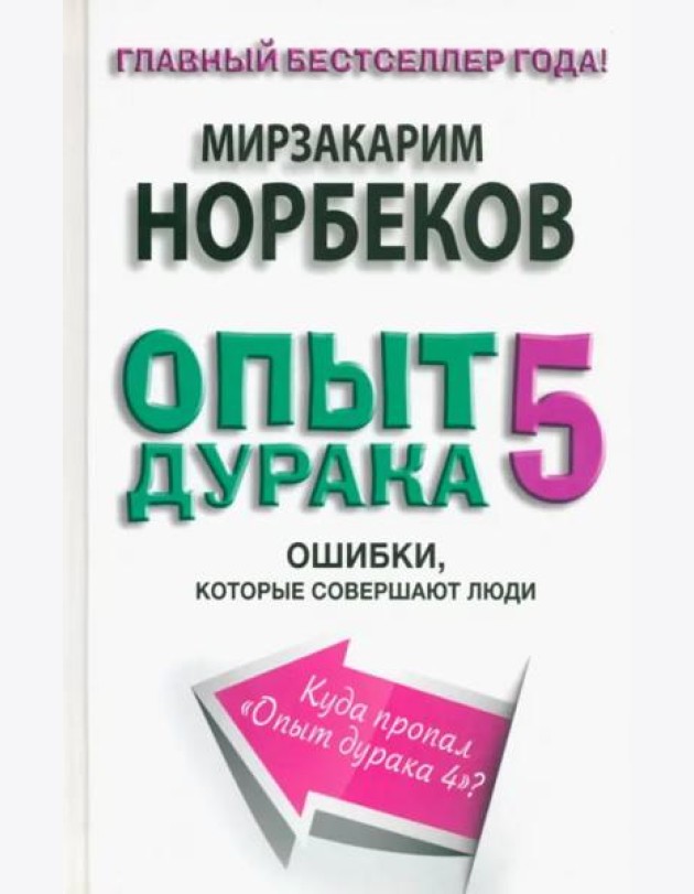 Опыт дурака 5. Ошибки, которые совершают люди