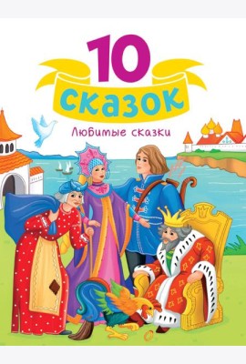 10 СКАЗОК (новая) ЛЮБИМЫЕ СКАЗКИ