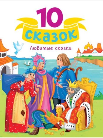 10 СКАЗОК (новая) ЛЮБИМЫЕ СКАЗКИ