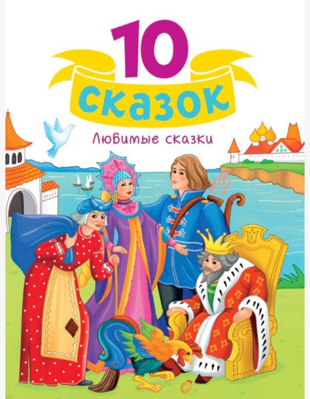 10 СКАЗОК (новая) ЛЮБИМЫЕ СКАЗКИ