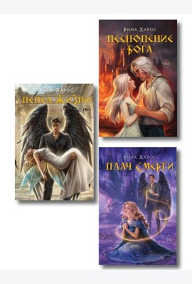 Комплект из 3 книг: Песнопение бога (Цикл Песнопение бога #1) + Плач смерти (Цикл Песнопение бога #2) + Пепел жизни (Цикл Песнопение бога #3)