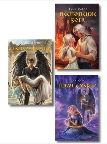 Комплект из 3 книг: Песнопение бога (Цикл Песнопение бога #1) + Плач смерти (Цикл Песнопение бога #2) + Пепел жизни (Цикл Песнопение бога #3)