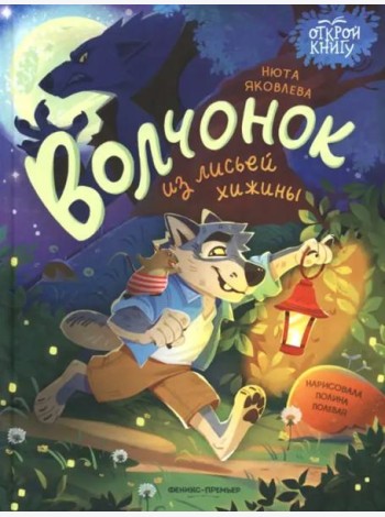 Волчонок из лисьей хижины