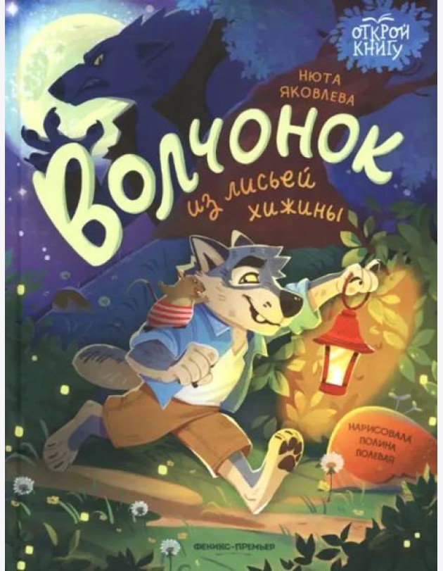 Волчонок из лисьей хижины