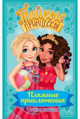 Тайные принцессы. Пляжные приключения