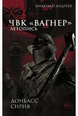 ЧВК «Вагнер». Летопись: Донбасс. Сирия
